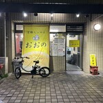 京都らーめん おおの - 