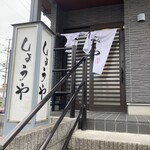 郡山中華そば しょうや - 