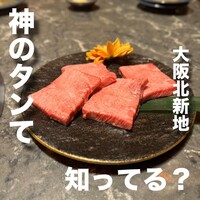 北新地焼肉 きらく - 