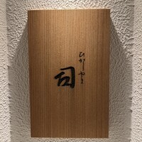 ひがしやま 司 - 