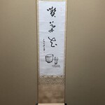 茶室 鈴松庵 - 