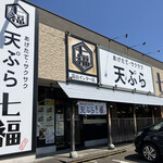 特製天ぷら 七福 富山インター店 - 