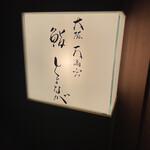 大阪天満宮 鮨とよなが - 