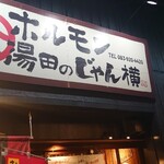 ホルモン湯田のじゃん横 - 