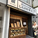 しんぱち食堂 新宿東南口店 - 