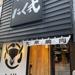 炭火焼肉 にく式 - 