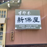 生そば 新保屋 - 