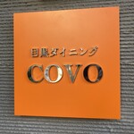 目黒ダイニングCOVO - 