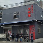 家系総本山 吉村家 - 