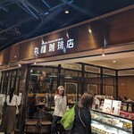 丸福珈琲店 ハービスPLAZA店 - 