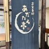 お食事処 あだたら亭