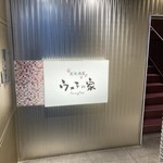 全席個室 ウメ子の家 - 