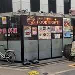 Asian Dining FOOD EIGHT - 旧イオン今池店前に「アジアンフードダイニング エイト」はあります(^_^)v