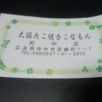 びんご府中たこ焼き - お店の名刺カード