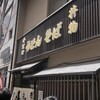 千とせ 本店