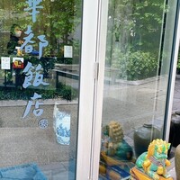 華都飯店 - 