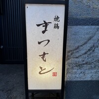 まつもと - 