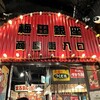 薄利多賣半兵ヱ 梅田阪急東通り店
