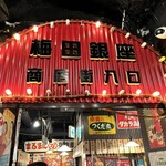 薄利多賣半兵ヱ 梅田阪急東通り店 - 