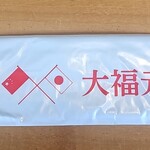 大福元　 小金原店 - 