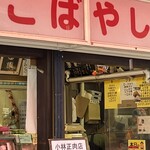 小林正肉店 - 