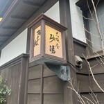 虎ノ門 大坂屋 砂場 - 