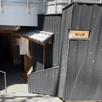 渋谷 鮨らぼ - 