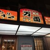 万両 南森町店
