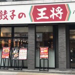 餃子の王将 - 