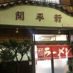 開平軒 - 