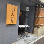 Tokugawachou Butafuku - 入り口に順番待ちの紙があります。