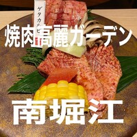 焼肉 高麗ガーデン 南堀江店 - 