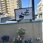 よし町 - 