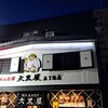 成吉思汗 大黒屋 五丁目店