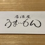 居酒屋 うまいもん - 