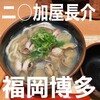 二◯加屋長介 JRJP博多ビル店