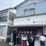 飯田商店 - 