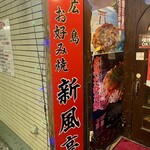 新風亭 - 玄関横の看板♪
            広島カラーの真っ赤っか！