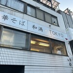 中華そば 和渦 TOKYO - 