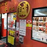 蒙古タンメン中本 - 