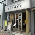 関谷スパゲティ - 