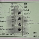神武食堂 - メニュー　2024.5