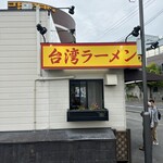 ラーメン屋台 - 