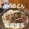 牧のうどん 博多バスターミナル店