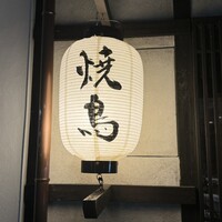 焼鳥  吉祥 - 