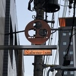 ナベノ-イズム - 