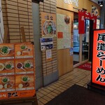 尾道らーめん 三公 - 