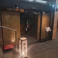 鮨 青海 品川店 - 