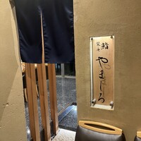 難波 鮨 栞庵 やましろ - 