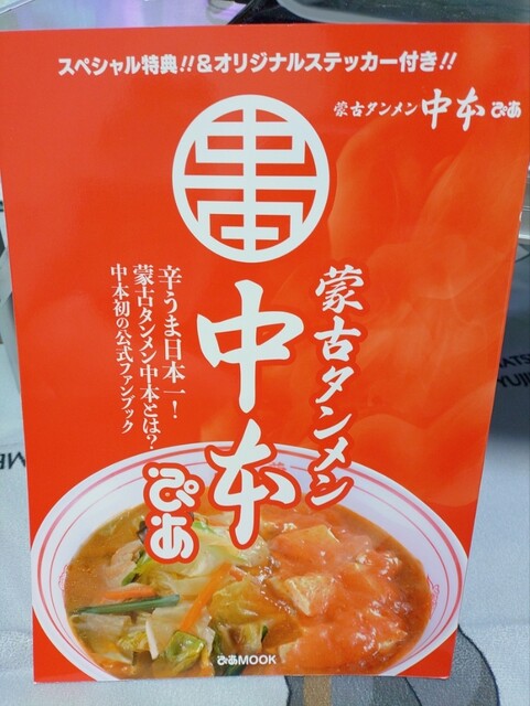 限定]吉祥寺麻醤麺』by レオ[タートル] : 蒙古タンメン中本 大宮店